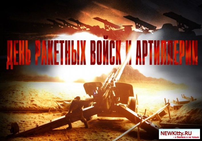 День ракетных войск и артиллерии. 21-22 ноября 2015г